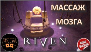 ◈ Riven Demo ◈ ЗАГАДОЧНЫЙ ОСТРОВ ◈