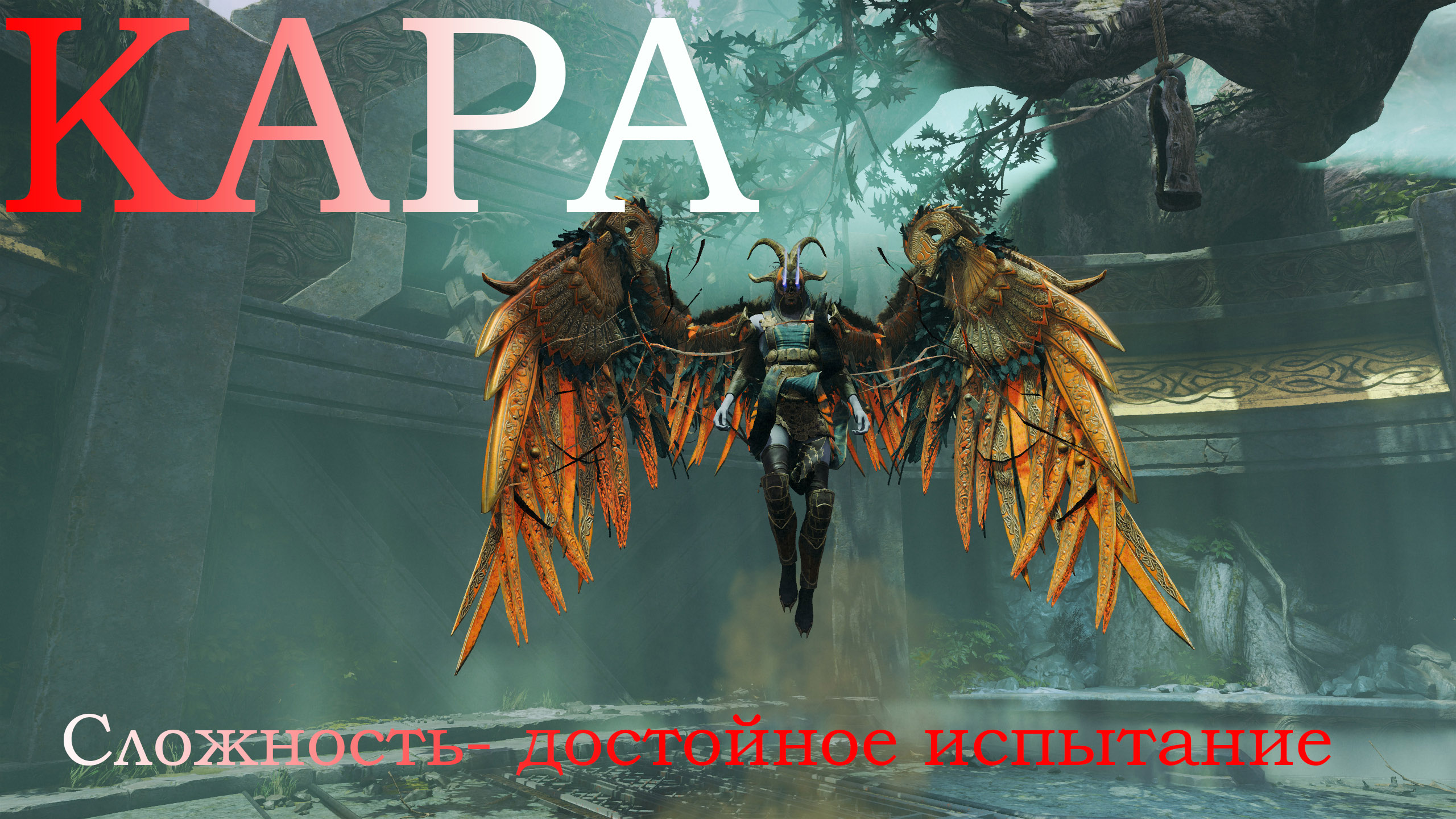 GOD OF WAR -  СЛОЖНОСТЬ ДОСТОЙНОЕ ИСПЫТАНИЕ                       Валькирия - КАРА