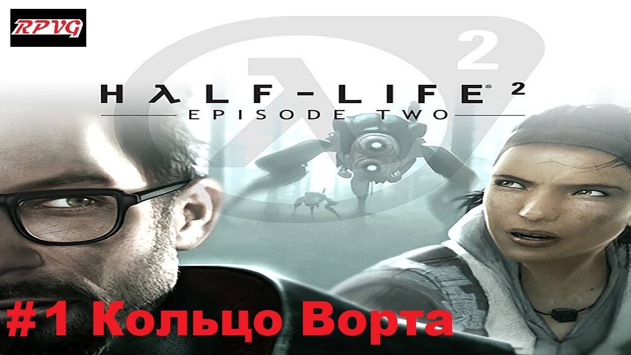 Прохождение Half-Life 2: Episode Two - Серия 1: Кольцо Ворта