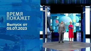 Время покажет. Часть 2. Выпуск от 05.07.2023