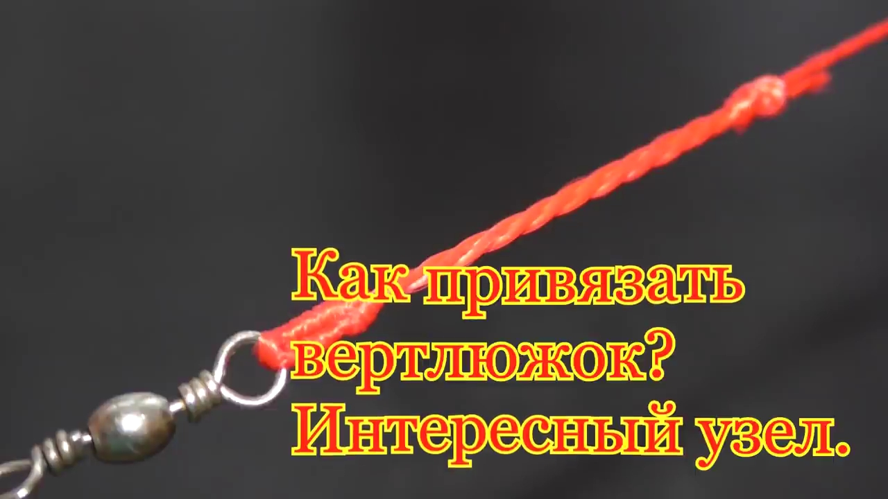 Как привязать вертлюжок_ Интересный узел. смотреть онлайн