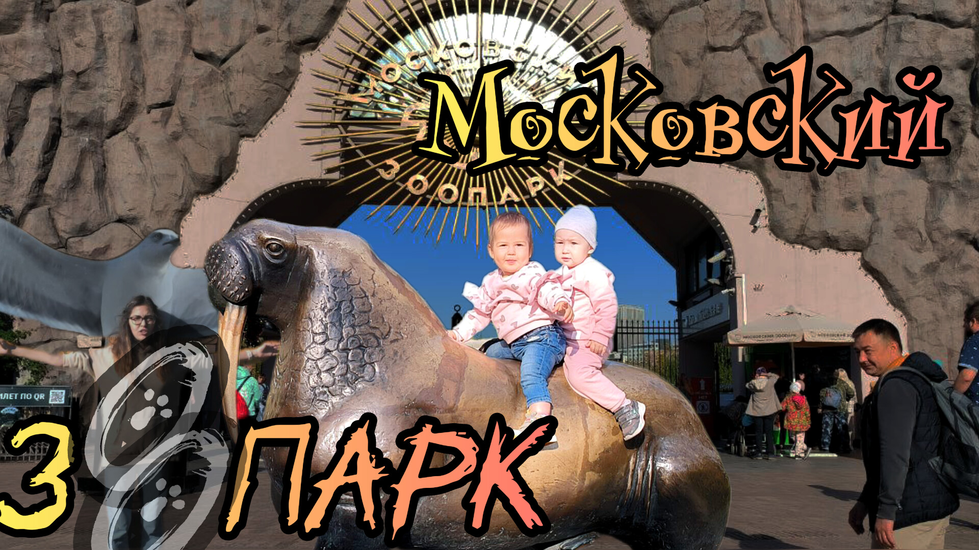 Московский зоопарк