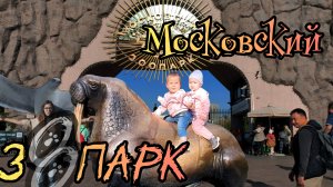 Московский зоопарк