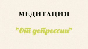 Анастасия Григорьева "Медитация от депрессии"