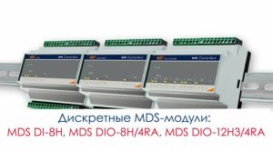 Высоковольтные дискретные MDS-модули_ MDS DI-8H, MDS DIO-8H_4RA, MDS DIO-12H3_4RA.