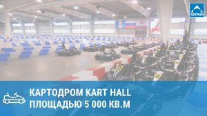 Картодром KART HALL в Ульяновске