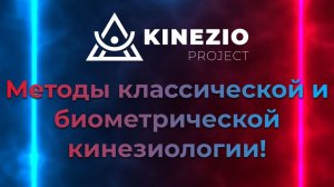 Методами классической прикладной и биометрической кинезиологии!