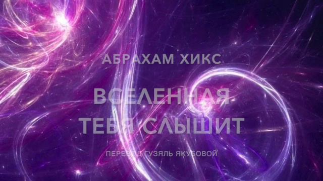 Вселенная тебя слышит 627