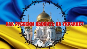 СВОИХ НЕ БРОСАЕМ. КАК РУССКИМ ВЫЖИТЬ НА УКРАИНЕ? ВЫПУСК №1. ЭКСПЕРТ: АНДРЕЙ ВАДЖРА