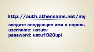 Система Athens - единый логин и пароль