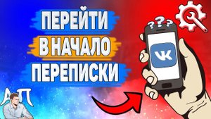 Как быстро перейти в начало переписки в ВК? Как найти начало переписки ВКонтакте?
