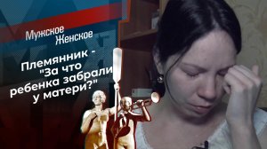 Племянник с приданым. Мужское / Женское. Выпуск от 14.07.2020