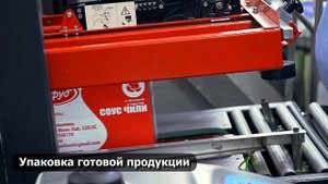 Производство чили соусов Азифуд | Этапы производства продукции.