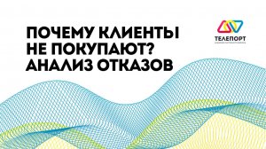 Почему клиенты не покупают? Анализ отказов: ключ к повышению конверсии!