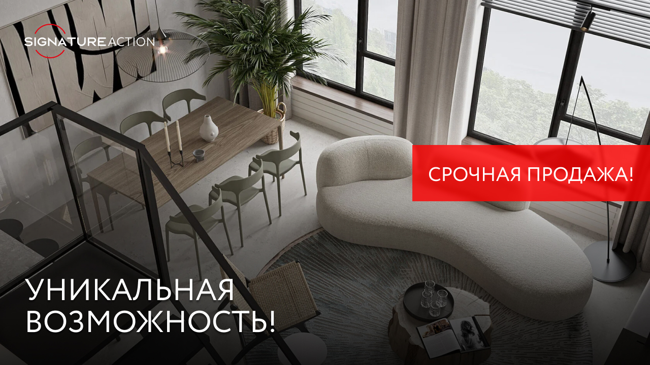 Срочная продажа роскошного трёхкомнатного апартамента бизнес-класса в клубном доме рядом с парком!