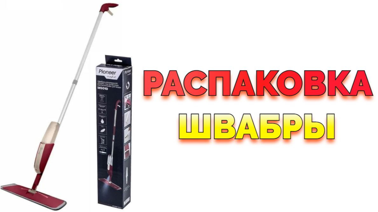 Швабра Пионер с распылителем Pioneer MS010 распаковка швабры смотреть онлайн