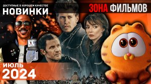 Пять захватывающих новых фильмов - Июль 2024 (Зона Фильмов)