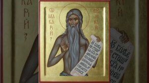 Молитва преподобному Макарию Великому, Египетскому