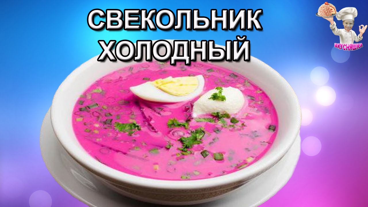 Схема свекольник холодный