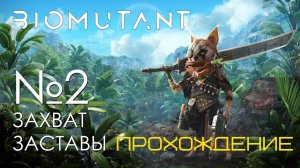 #02 Biomutant Прохождение | Захват заставы | PS5