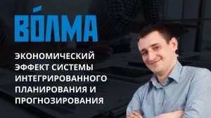 Кейс «ВОЛМА» — как внедрение NFE позволило высвободить 224 млн ₽ оборотных средств в год