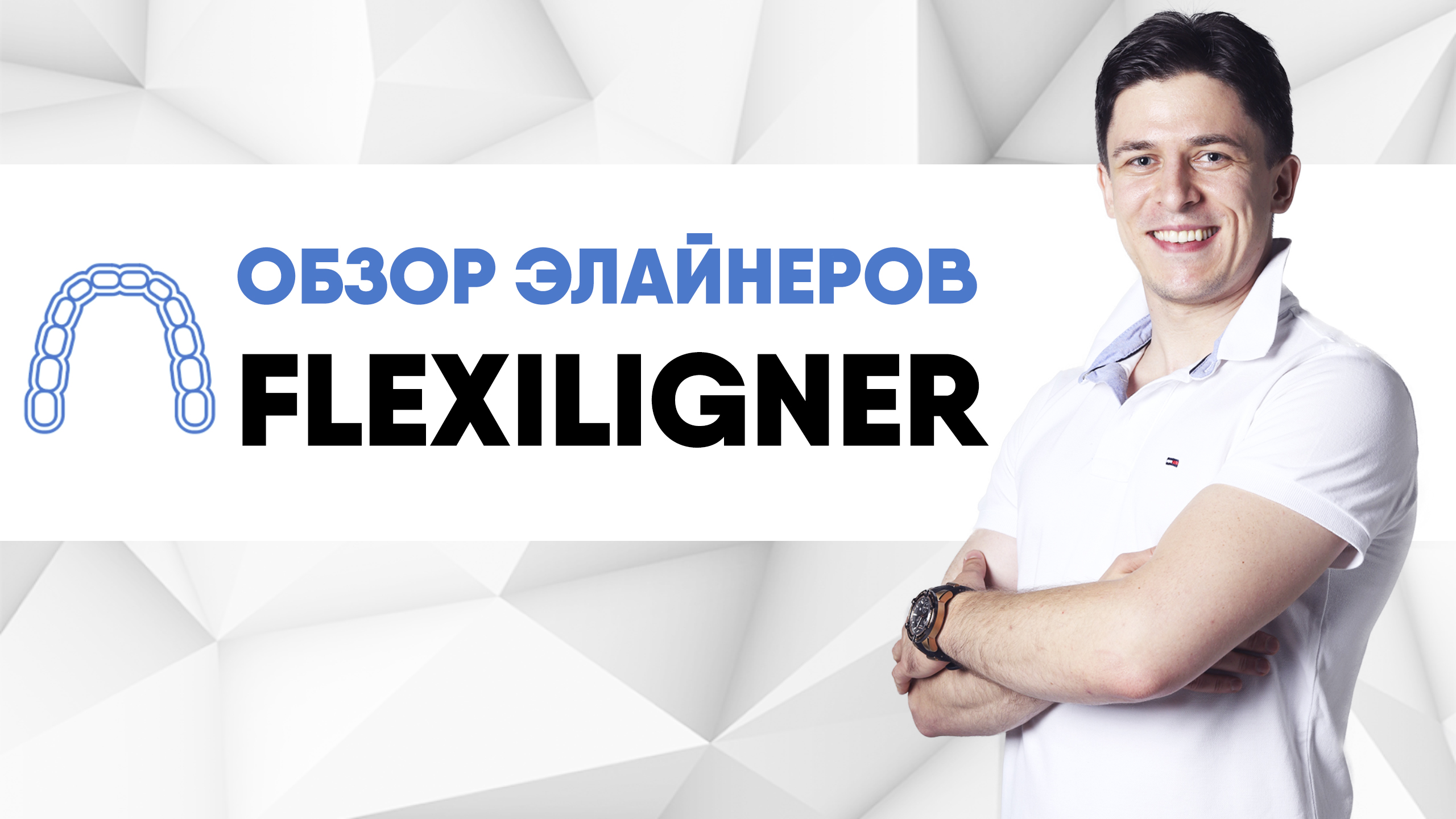 FlexiLigner (Флексилайнер) элайнеры [ прозрачные каппы - невидимая альтернатива брекетам ].