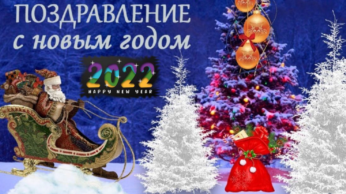С Новым годом поздравляю! Музыкальная открытка с пожеланиями для друзей С Новым 2022 годом
