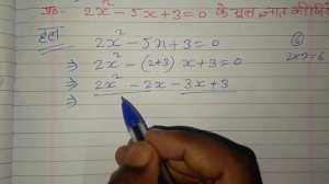 द्विघात समीकरण 2x² - 5x + 3= 0 के मूल ज्ञात कीजिए ll Very important question class 10