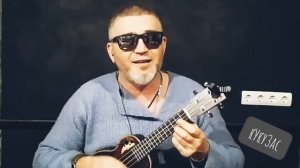 суббота-мексиканцам (кавер укулеле)