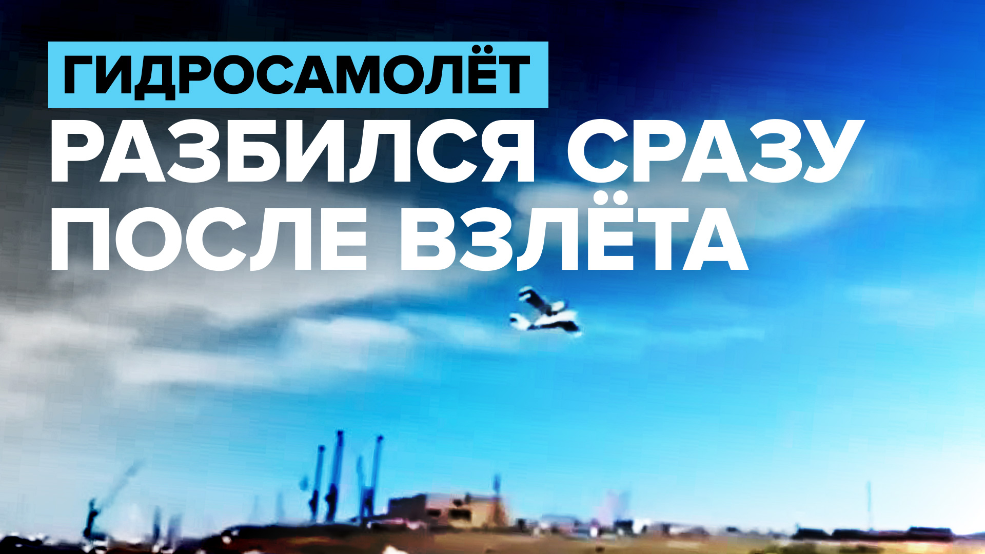 В Красноярском крае потерпел крушение частный гидросамолёт — видео