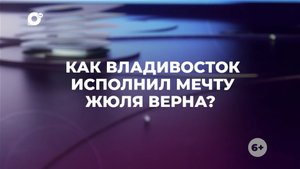 Знай свой край / Мечта Жюля Верна