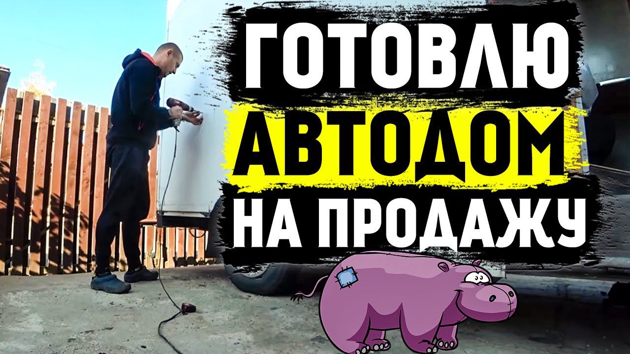 Готовлю автодом на продажу или к новому путешествию! Дом на колесах своими руками.