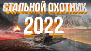 Стальной охотник 2022?World of tanks
