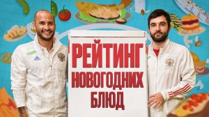 Джикия и Кудряшов – рейтинг новогодних блюд