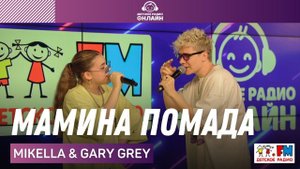 Mikella & Gary Grey - Мамина Помада (LIVE на Детском радио)