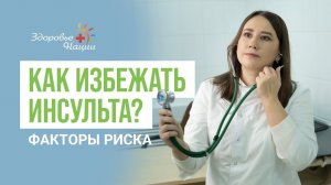 КАК ИЗБЕЖАТЬ ИШЕМИЧЕСКОГО ИНСУЛЬТА?