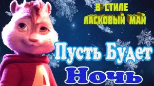 ? Мило ? Красочно ? Забавно ❄️✨  Пусть Будет Ночь  ✨❄️  В Стиле ❤️ Ласковый Май ❤️ Лена Савельева ❤️