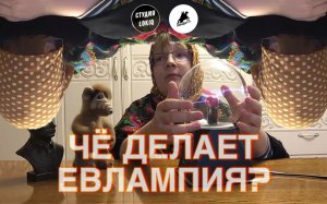 ЧЁ ДЕЛАЕТ ЕВЛАМПИЯ? | 8 серия 3 сезон