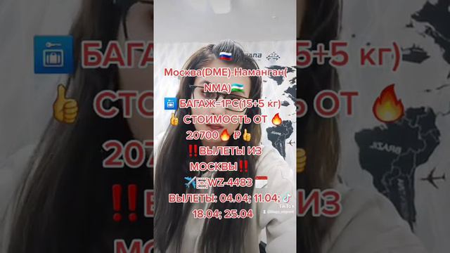 🛅АПРЕЛЬ🔥20700🔥 ₽  ✈️WZ-4483🇷🇺Москва(DME)-Наманган(NMA)🇺🇿