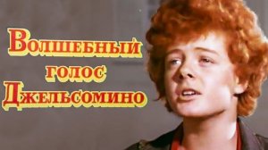 Волшебный голос Джельсомино (1977)