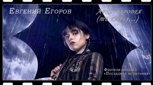 Евгений Егоров - Ария чародея (Фэнтези-мюзикл "Последнее испытание") (Уэнсдэй)