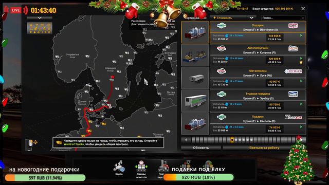 ➤Euro Truck Simulator 2 ➤Ивент➤Доставка подарочек➤Гоняю на Вольво