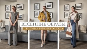 НАХОДКИ НА ВЕСНУ | СТИЛЬНАЯ ВЕРХНЯЯ ОДЕЖДА | КОСТЮМЫ | AlenaPetukhova