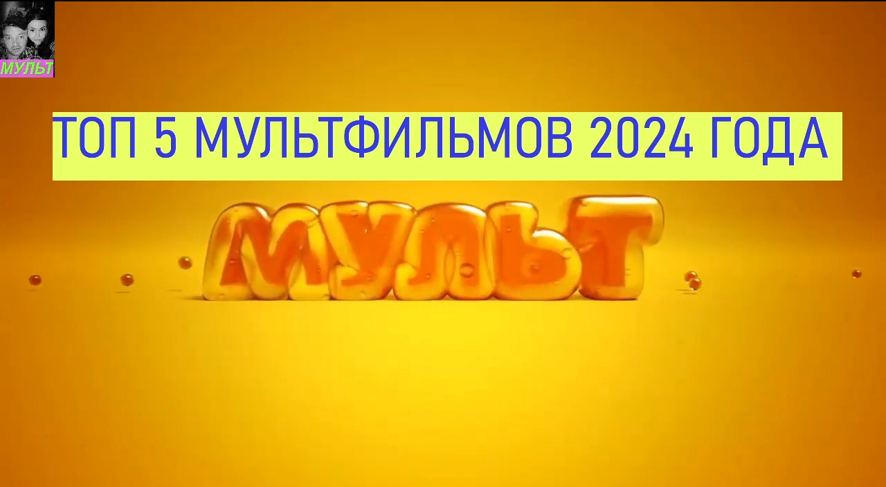 Топ 5 мультфильмов 2025. Топ 5 мультфильмов 2025