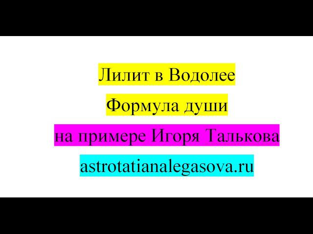 Лилит в Водолее Формула души