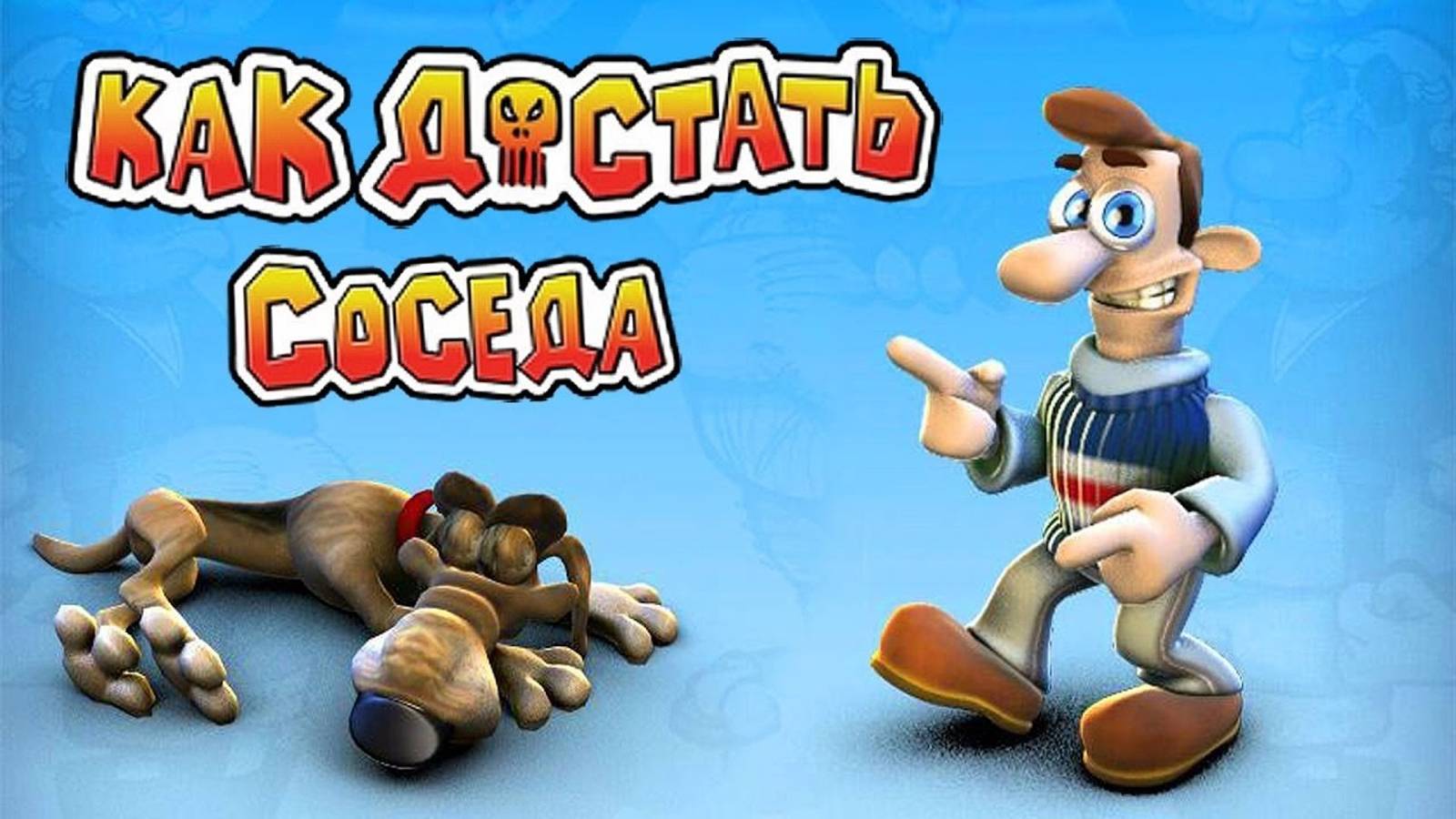 Как достать Соседа. Сладкая месть #2