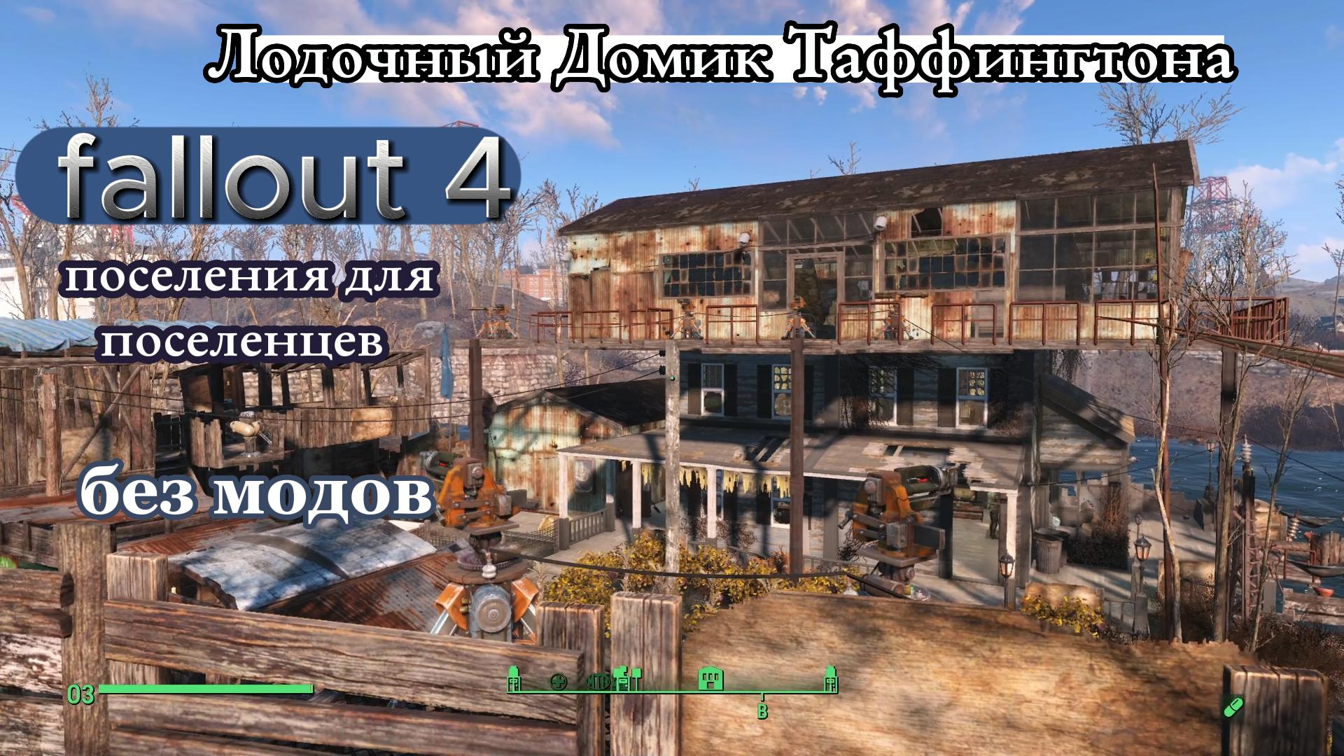 Fallout 4. Лодочный домик Таффингтона. Поселения для поселенцев.