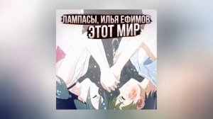 ЛАМПАСЫ - Этот мир (Официальная премьера трека)