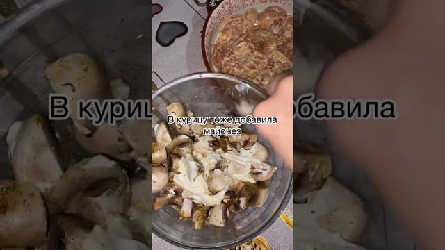 Грибы с мясом ?