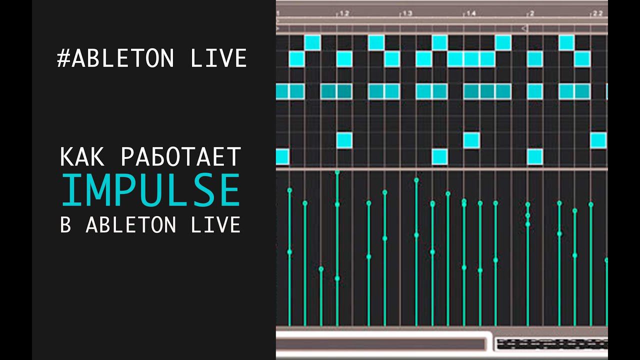 IMPULSE в Ableton Live - базовые функции